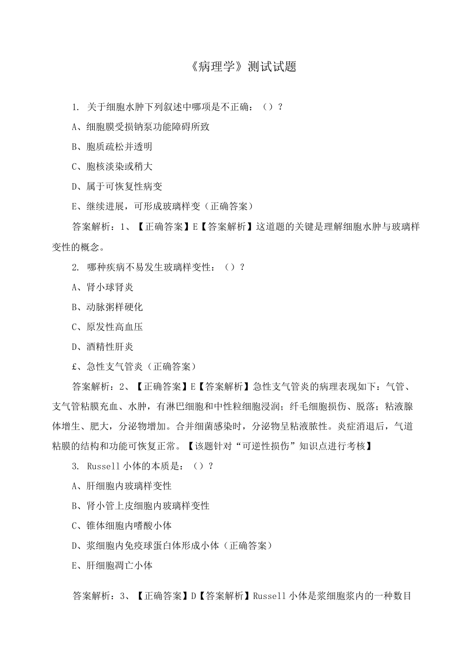 《病理学》测试试题_第1页