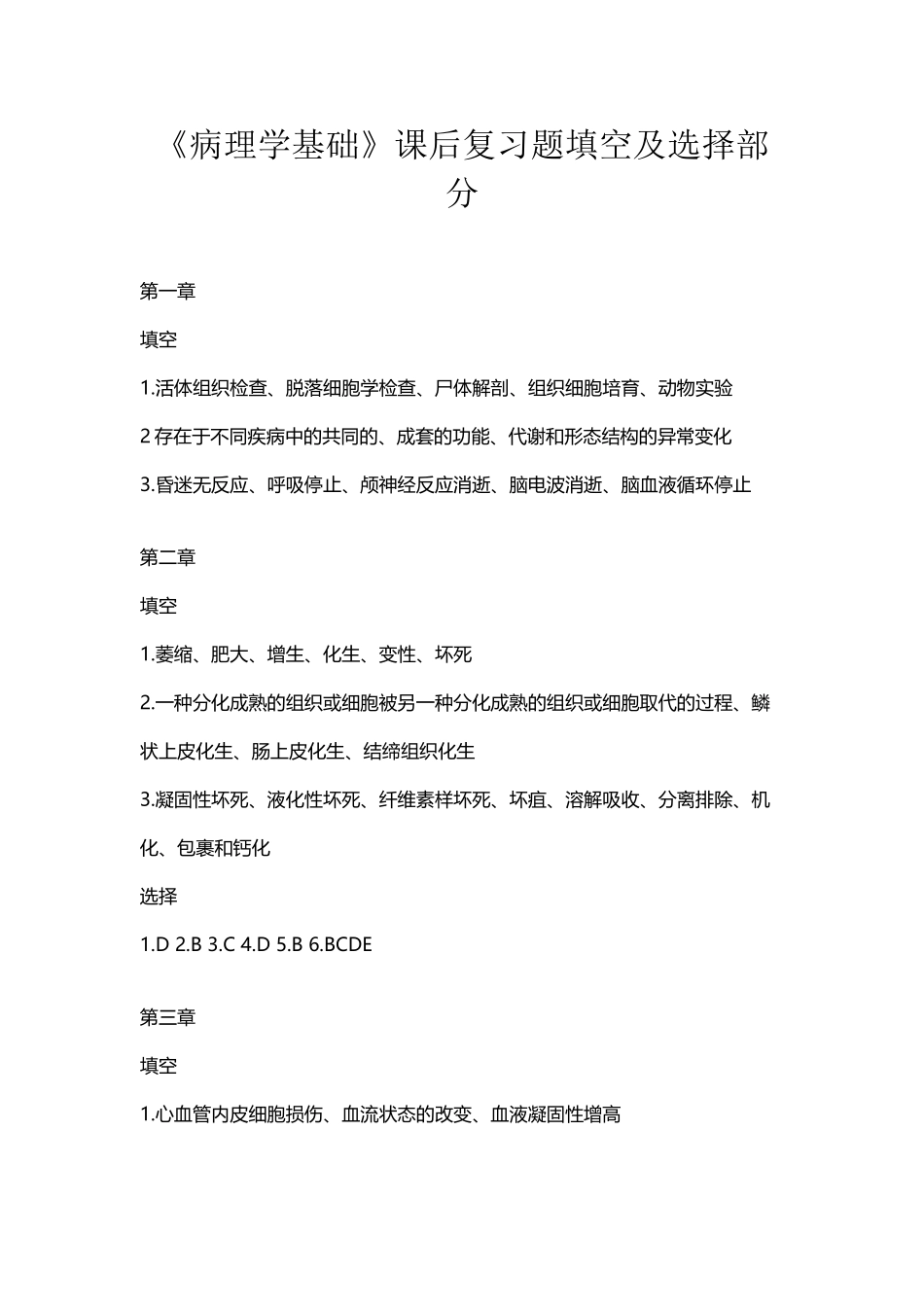 《病理学》课后复习题参考答案_第2页