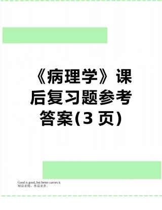 《病理学》课后复习题参考答案