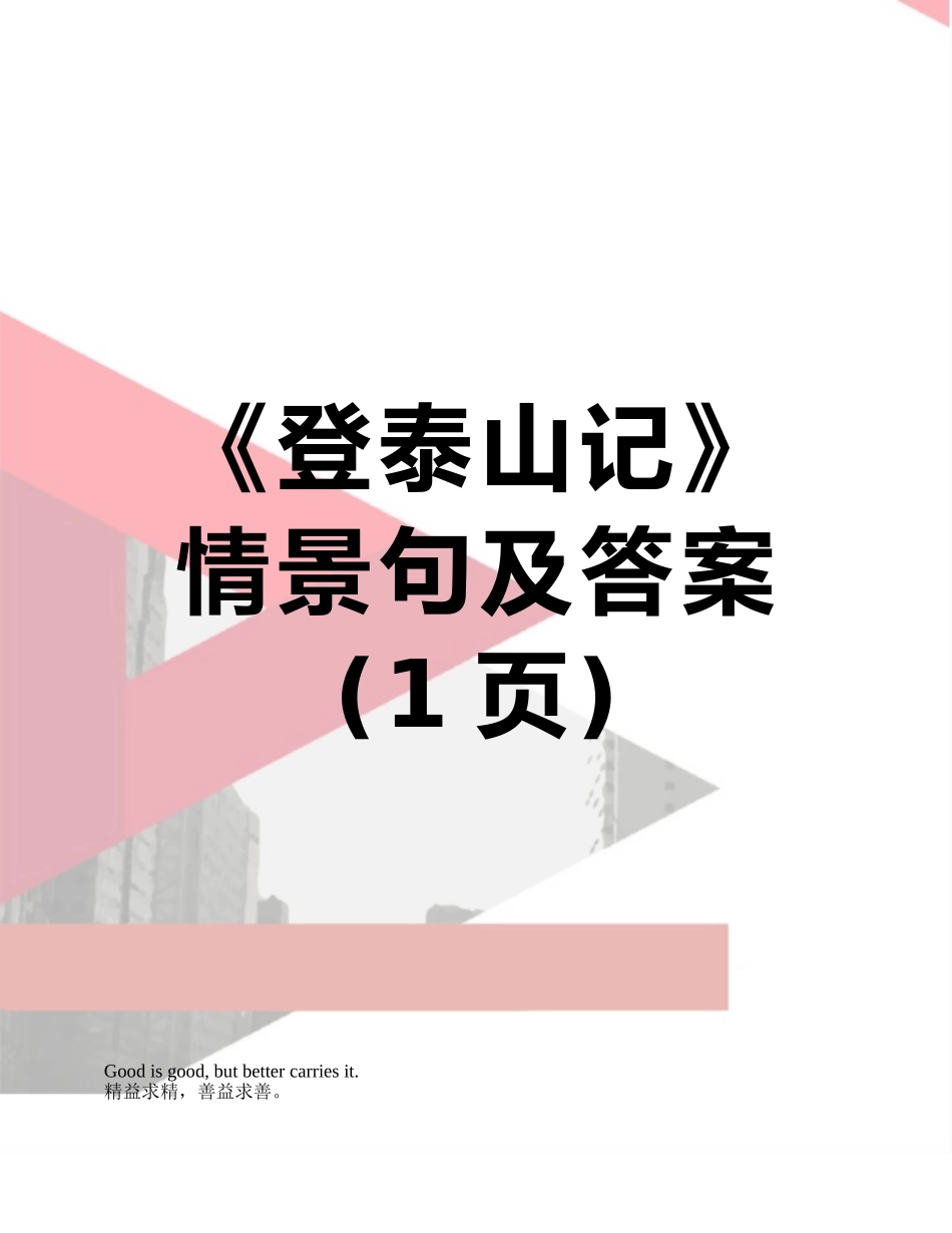《登泰山记》情景句及答案_第1页