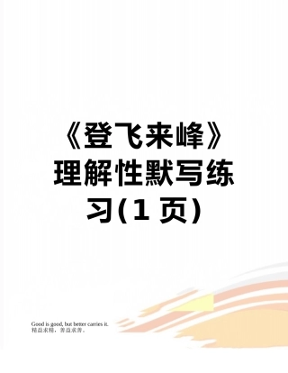《登飞来峰》理解性默写练习