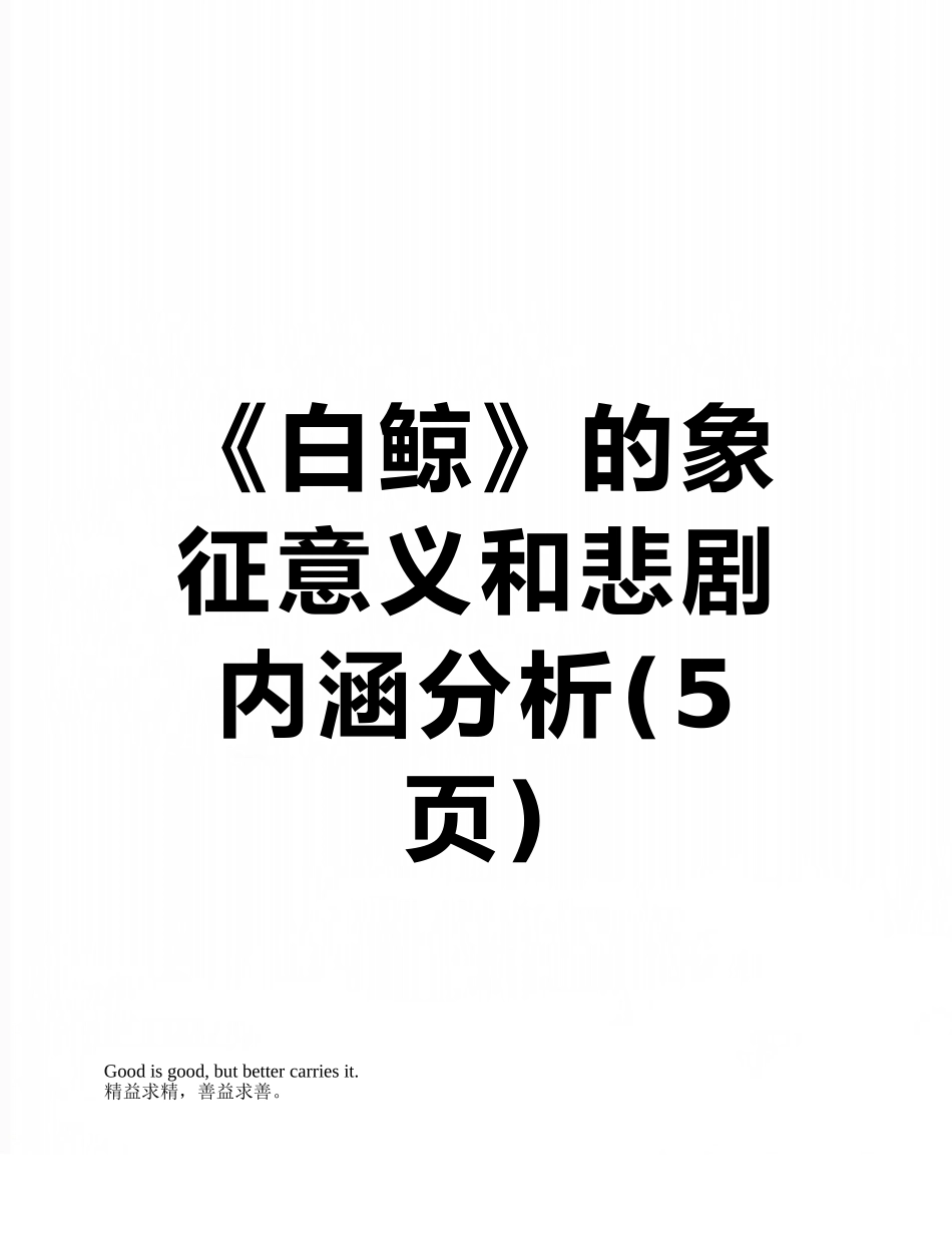 《白鲸》的象征意义和悲剧内涵分析_第1页