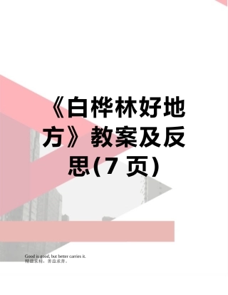《白桦林好地方》教案及反思