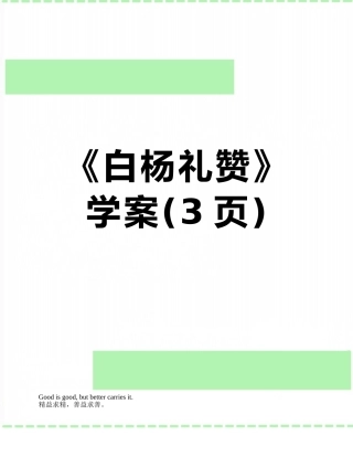 《白杨礼赞》学案