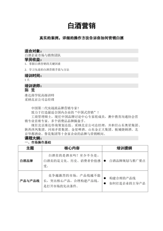 《白酒营销》-陈旻老师