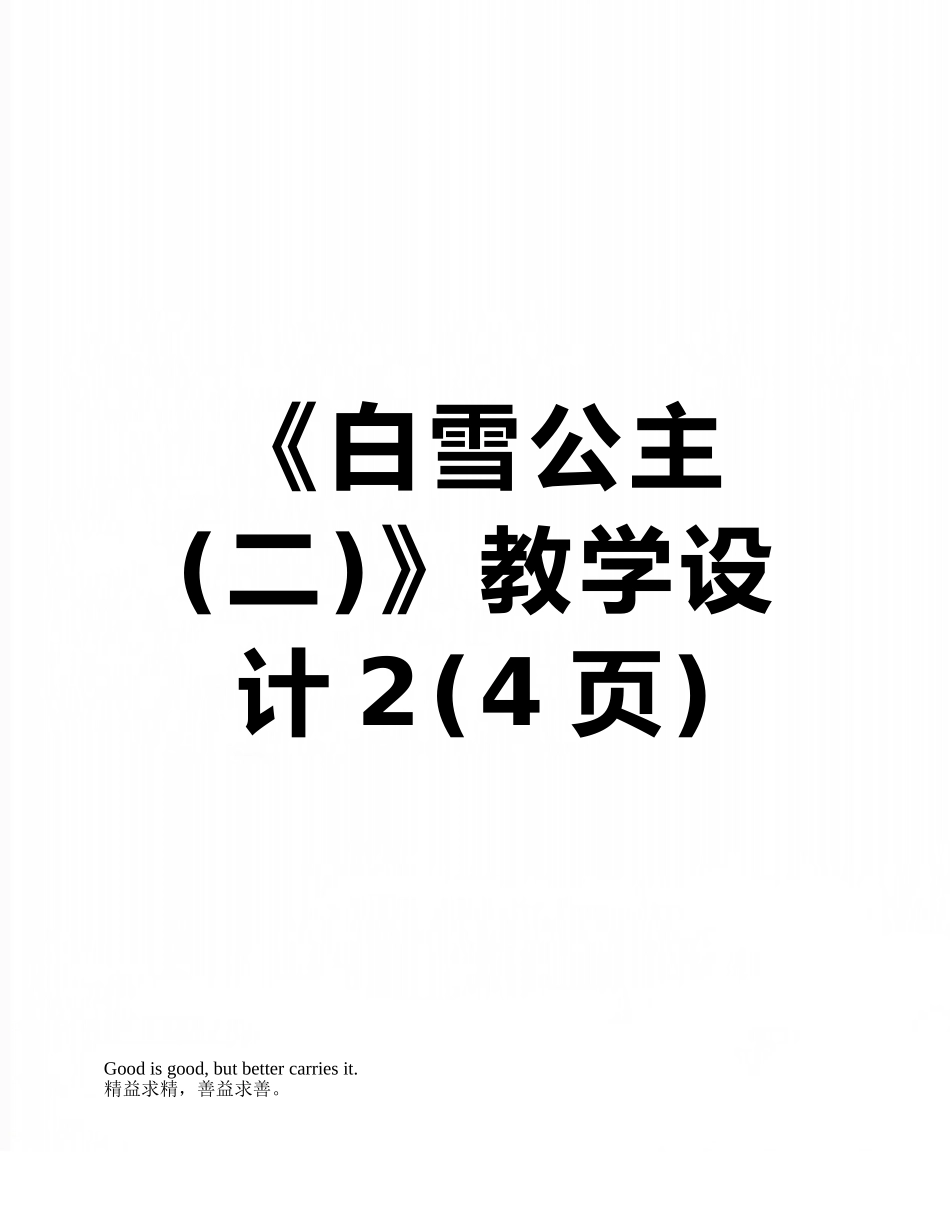 《白雪公主》教学设计2_第1页