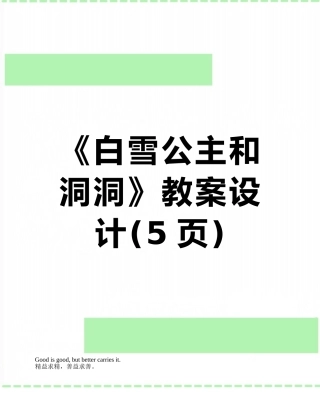 《白雪公主和洞洞》教案设计