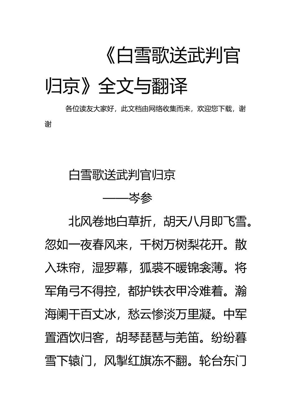 《白雪歌送武判官归京》全文与翻译_第2页