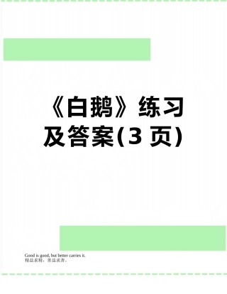 《白鹅》练习及答案