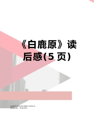《白鹿原》读后感