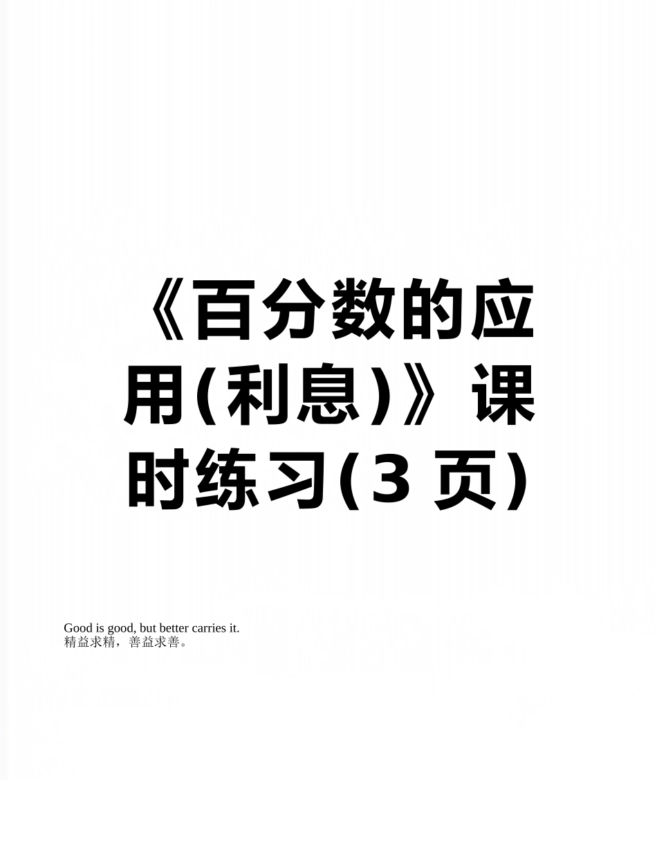 《百分数的应用》课时练习_第1页