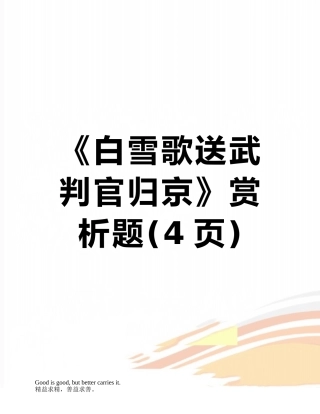 《白雪歌送武判官归京》赏析题