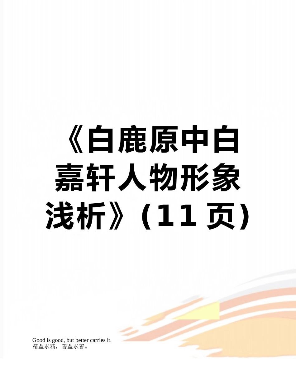 《白鹿原中白嘉轩人物形象浅析》_第1页