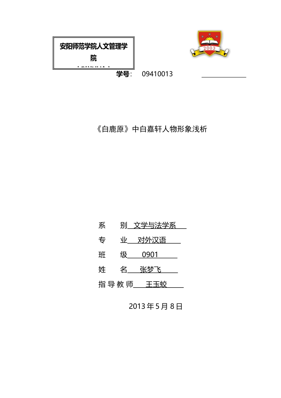 《白鹿原中白嘉轩人物形象浅析》_第2页