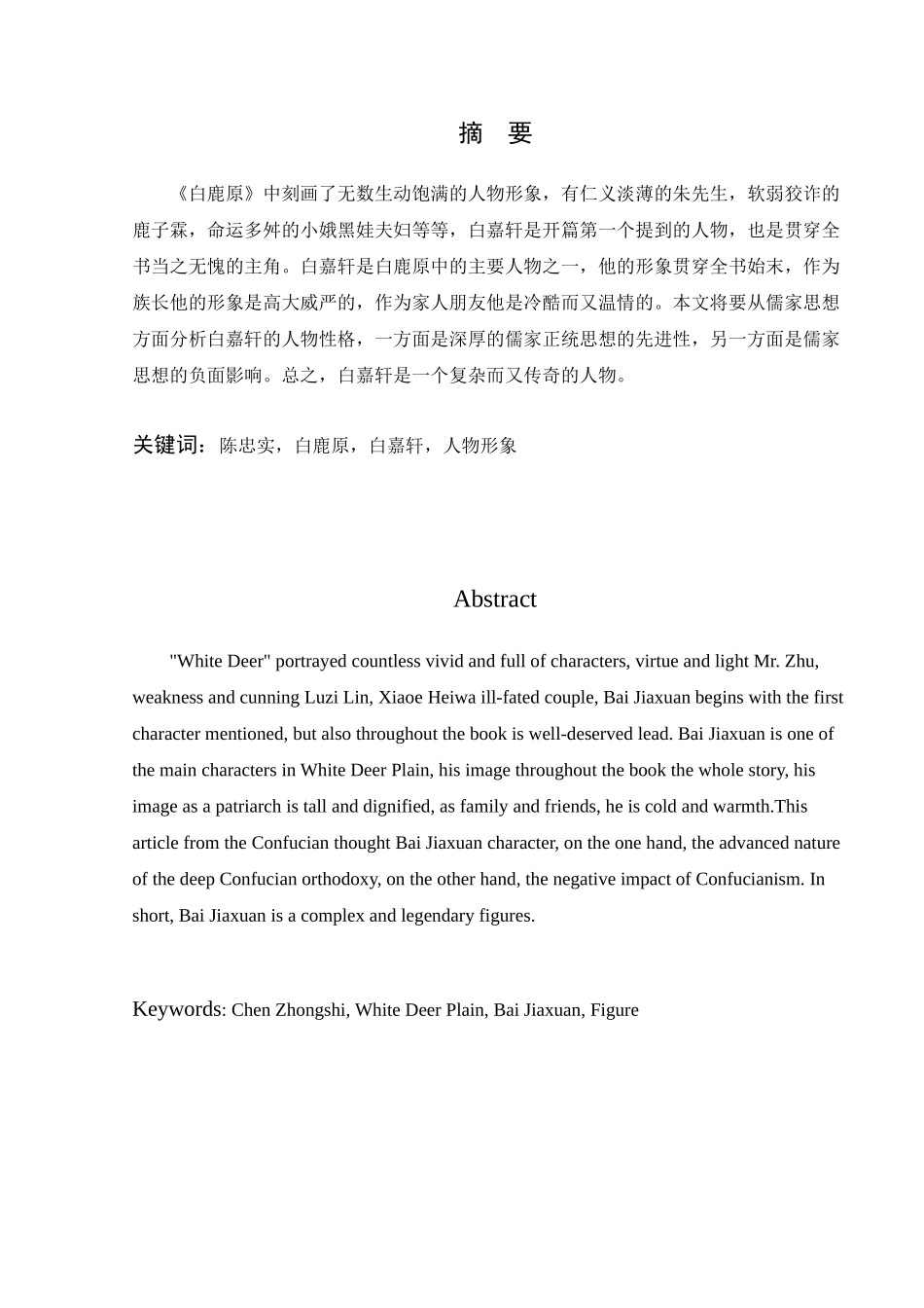 《白鹿原中白嘉轩人物形象浅析》_第3页