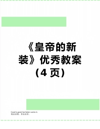 《皇帝的新装》优秀教案