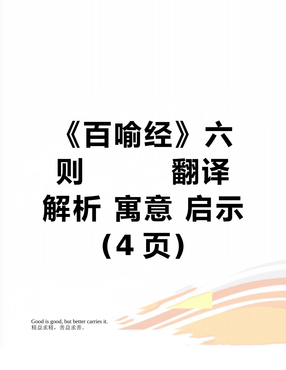《百喻经》六则--------翻译-解析-寓意-启示_第1页