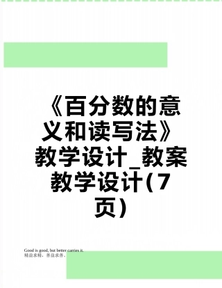 《百分数的意义和读写法》教学设计-教案教学设计