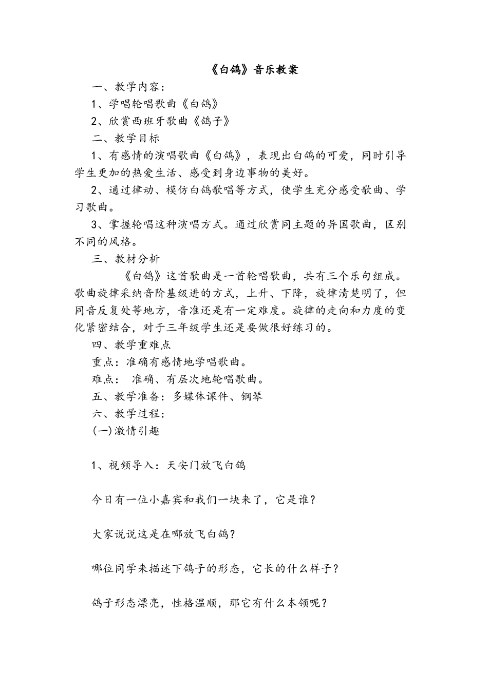 《白鸽》音乐教案_第1页