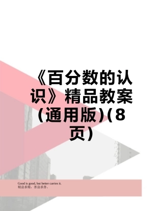 《百分数的认识》精品教案