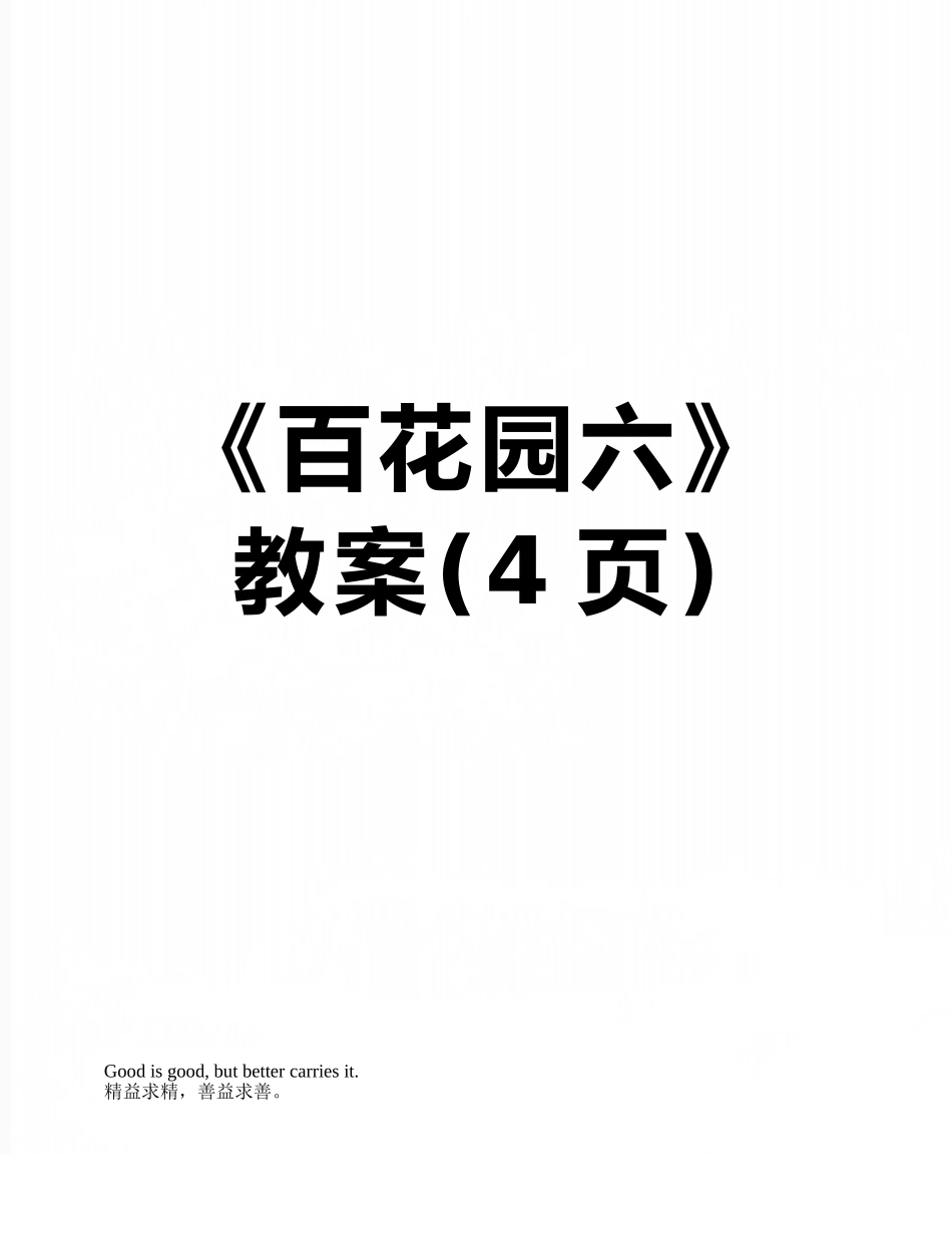 《百花园六》教案_第1页