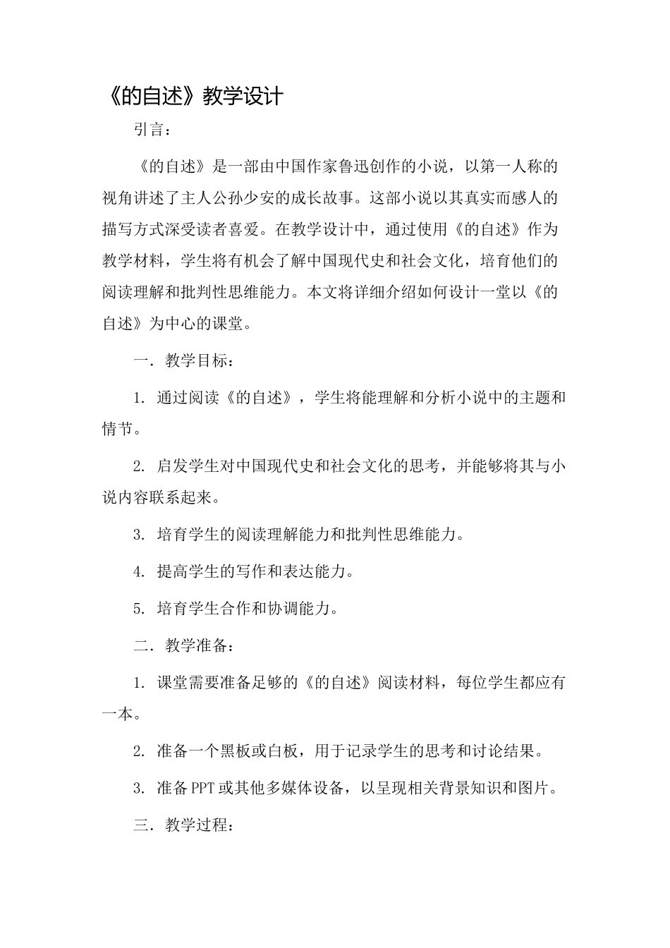 《的自述》教学设计_第1页