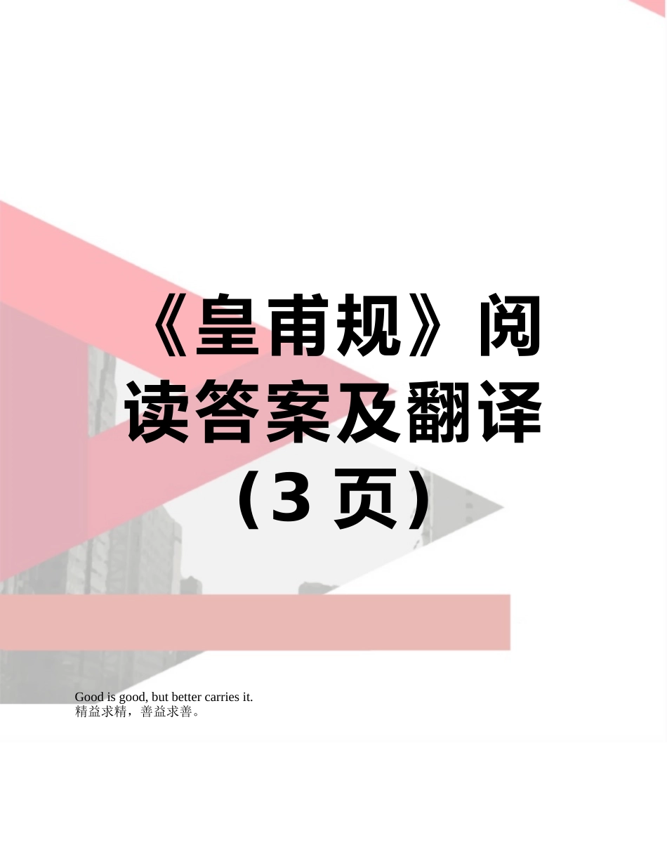 《皇甫规》阅读答案及翻译_第1页