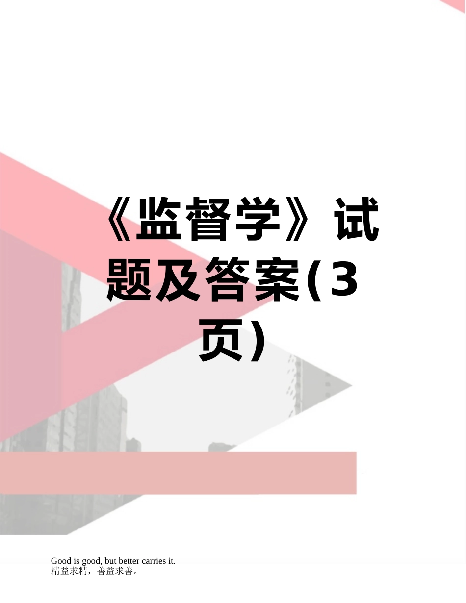 《监督学》试题及答案_第1页