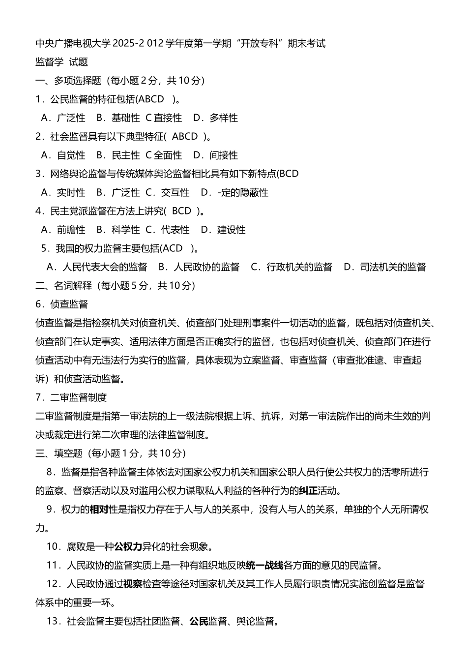 《监督学》试题及答案_第2页