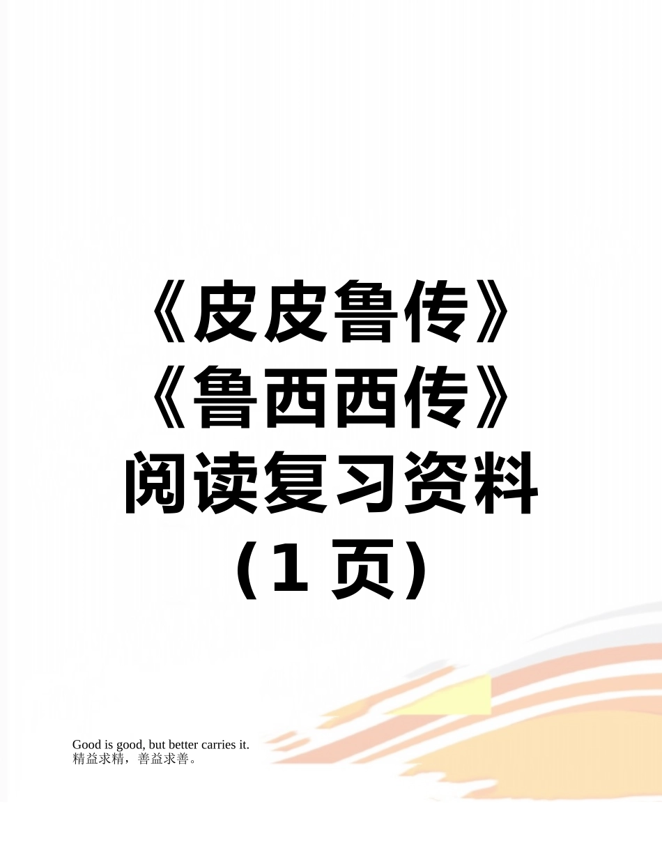 《皮皮鲁传》《鲁西西传》阅读复习资料_第1页