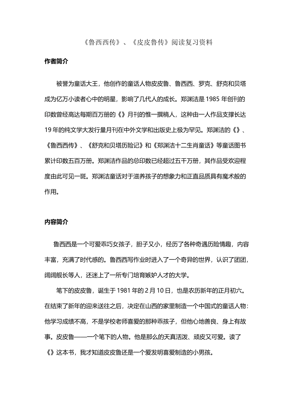 《皮皮鲁传》《鲁西西传》阅读复习资料_第2页