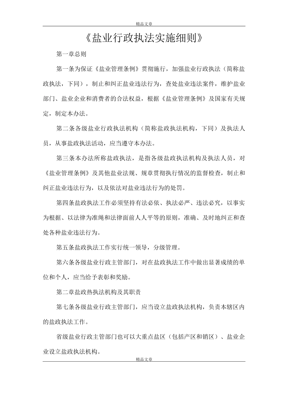 《盐业行政执法实施细则》_第1页