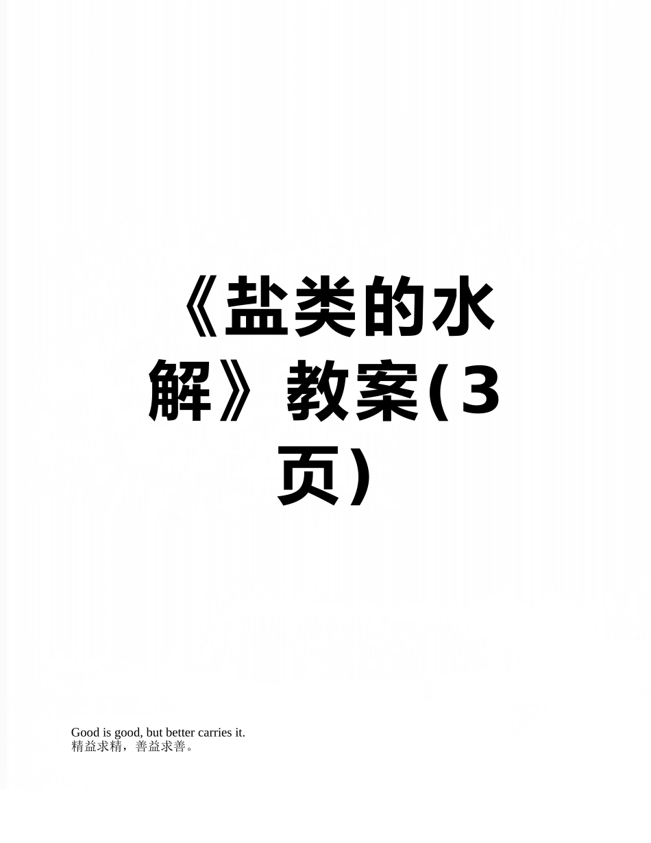 《盐类的水解》教案_第1页