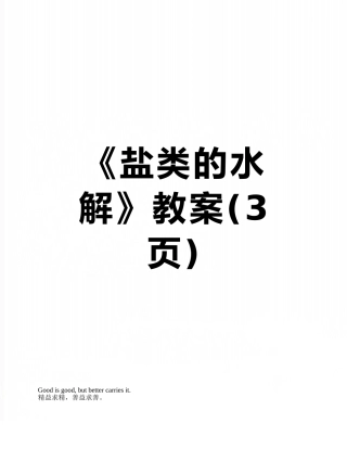 《盐类的水解》教案