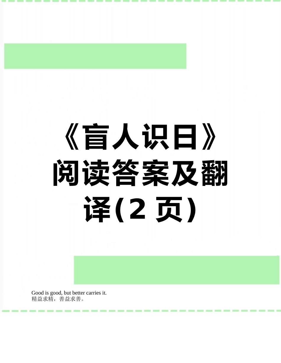 《盲人识日》阅读答案及翻译_第1页