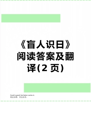 《盲人识日》阅读答案及翻译