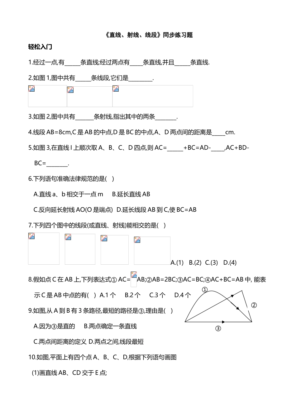 《直线、射线、线段》同步练习题_第2页