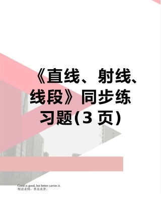 《直线、射线、线段》同步练习题