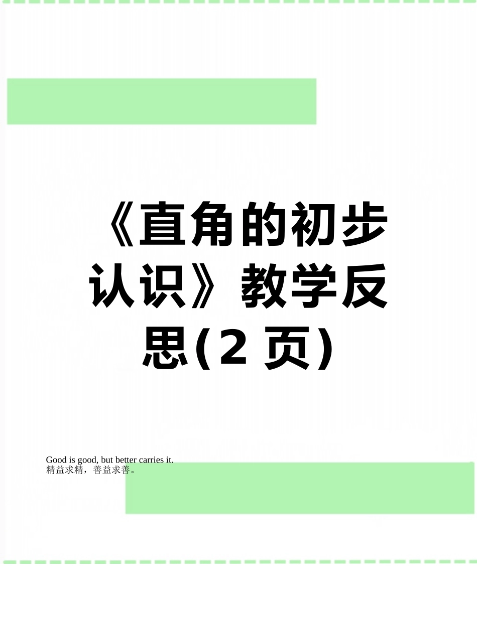 《直角的初步认识》教学反思_第1页