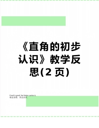 《直角的初步认识》教学反思