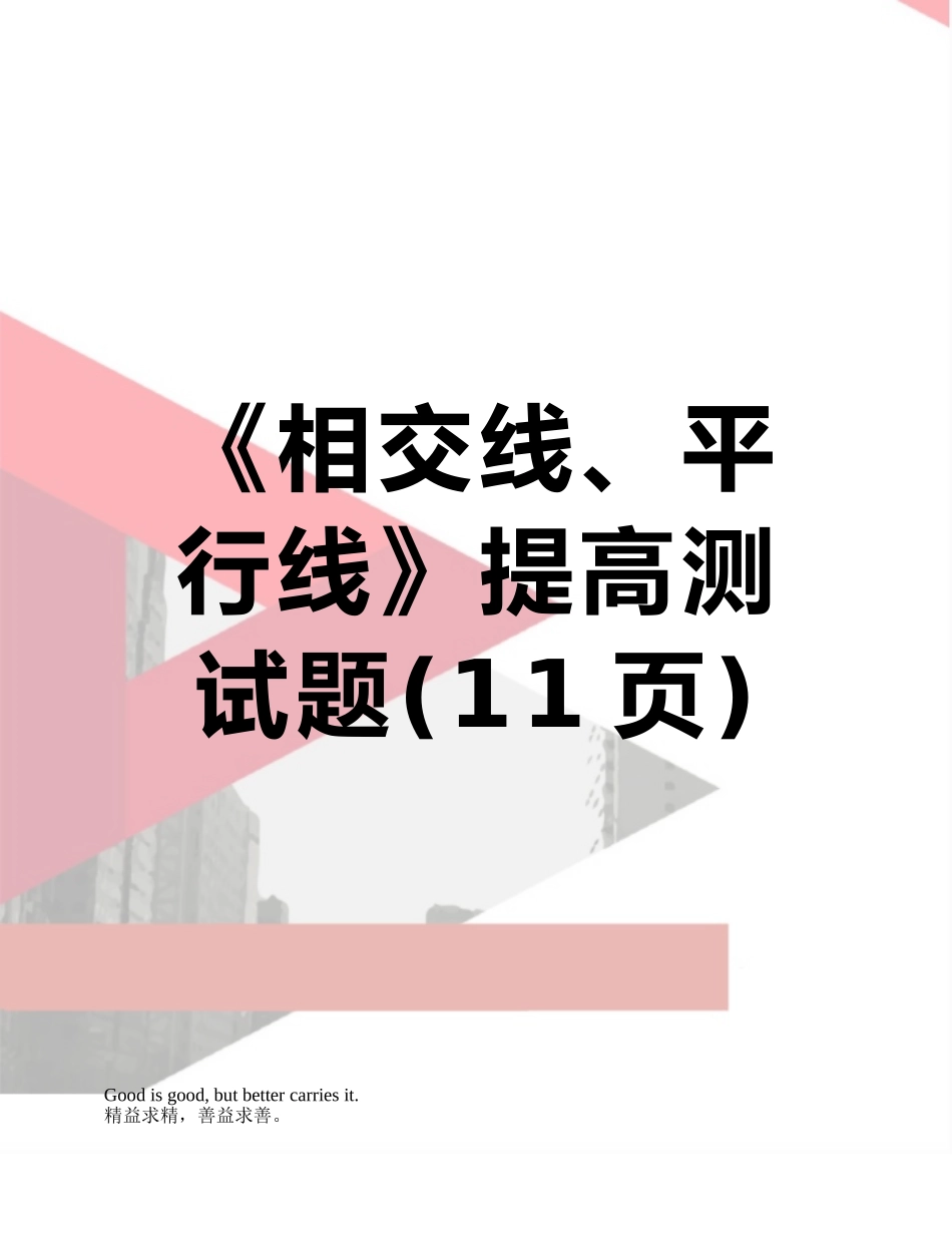 《相交线、平行线》提高测试题_第1页