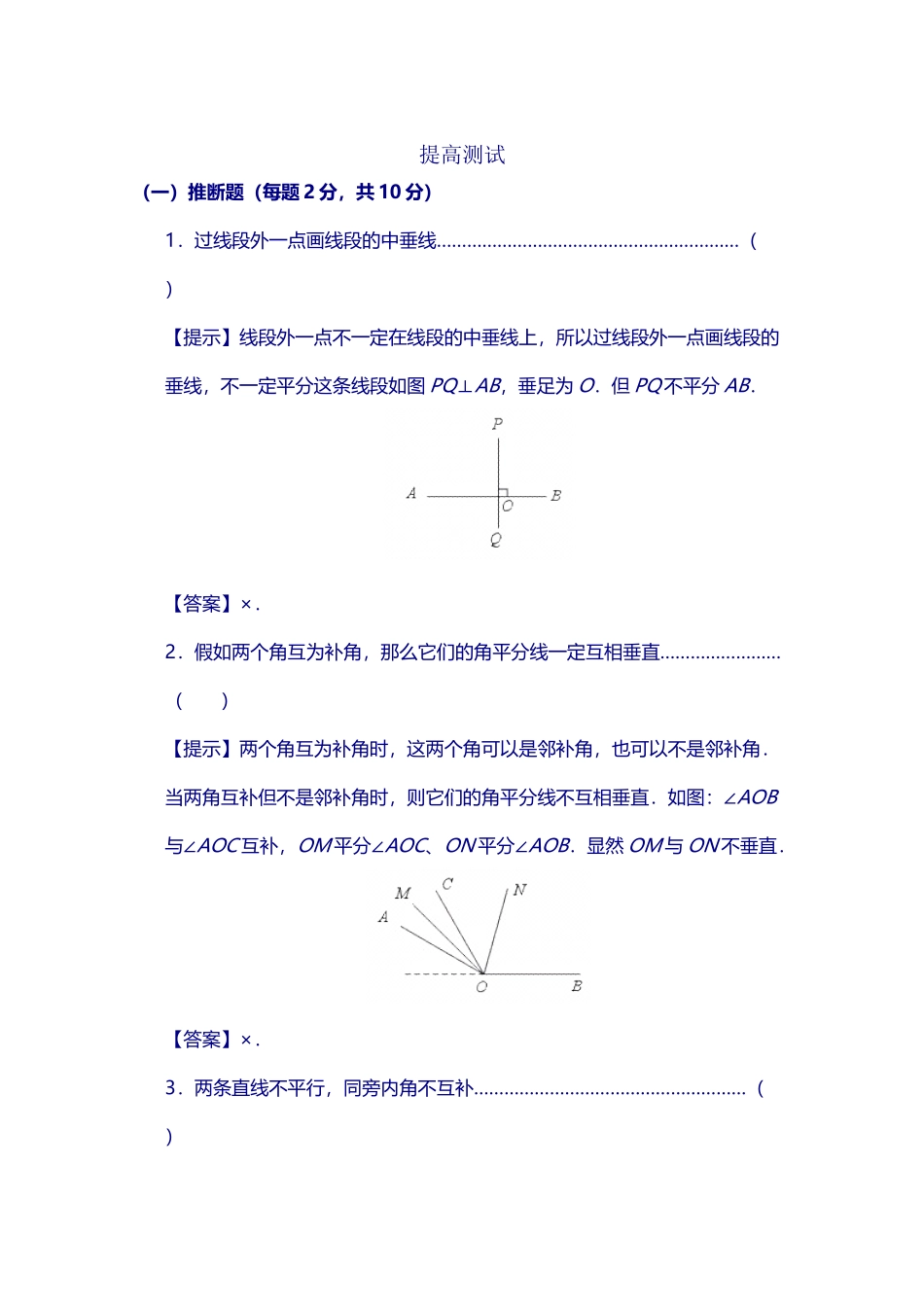 《相交线、平行线》提高测试题_第2页