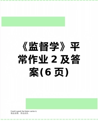 《监督学》平时作业2及答案