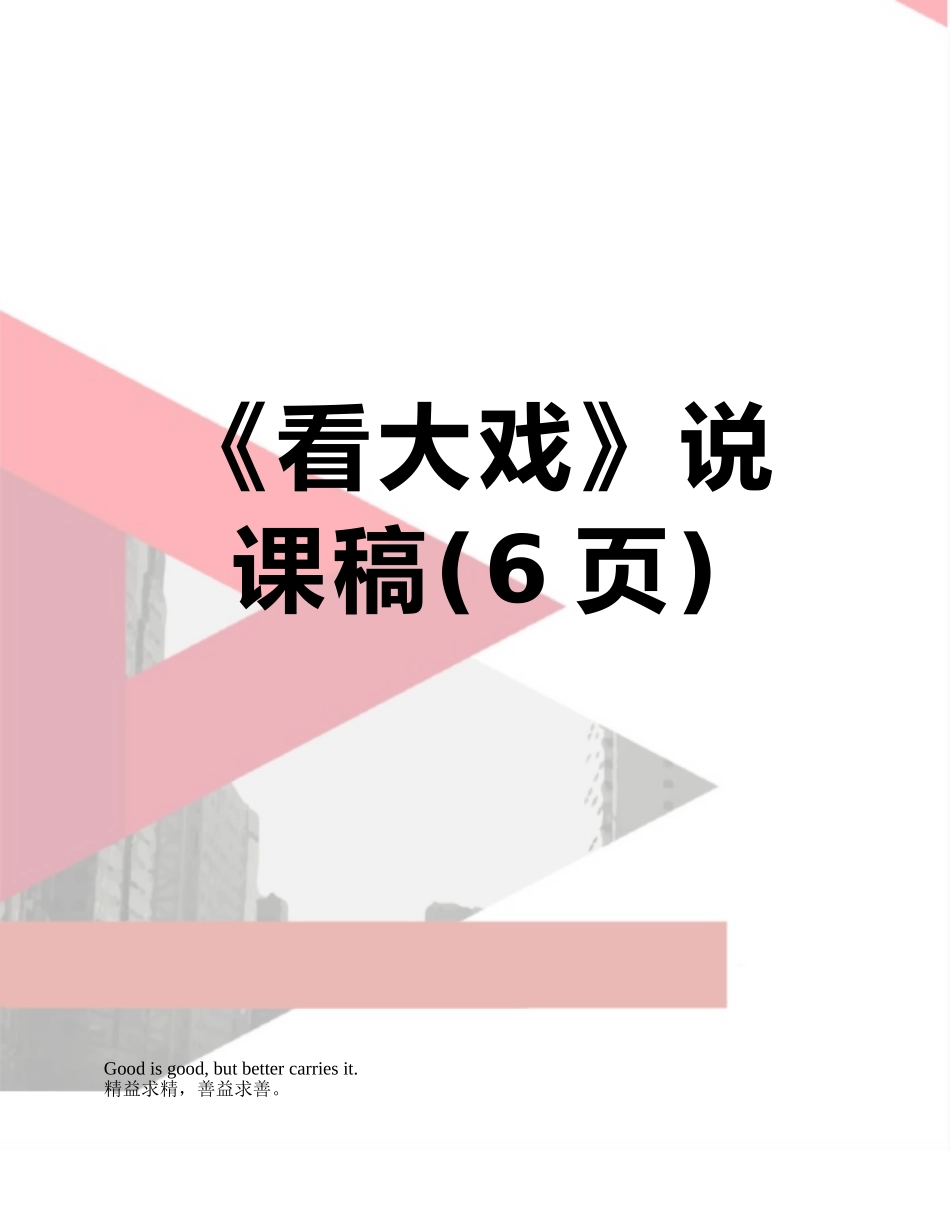 《看大戏》说课稿_第1页