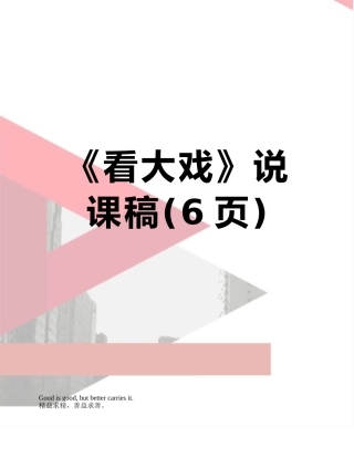 《看大戏》说课稿