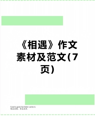 《相遇》作文素材及范文