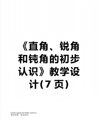《直角、锐角和钝角的初步认识》教学设计