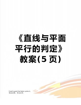 《直线与平面平行的判定》教案