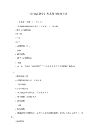 《眼镜品牌学》期末复习题及答案