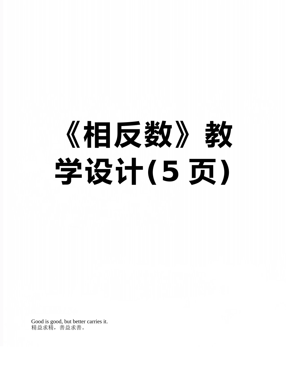 《相反数》教学设计_第1页